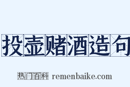 投壶赌酒造句是什么意思的图片